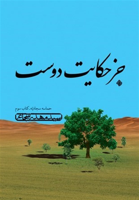 نسخه صوتی از کتاب سیدمهدی شجاعی رسید