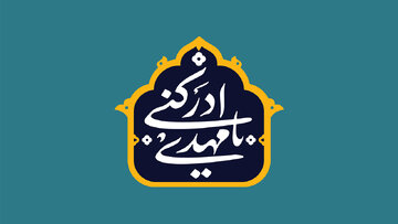 آیا می‌توان در دوران غیبت به محضر امام زمان مشرف شد؟