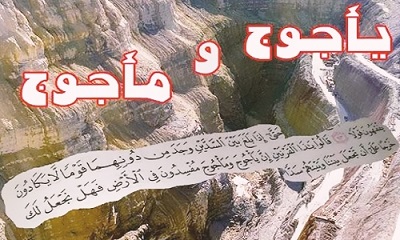 ماجرای قوم یأجوج‌ و مأجوج چیست؟