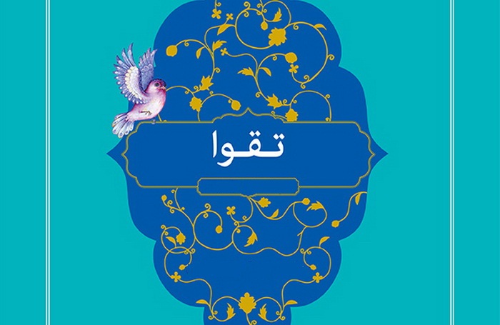 تقوا چیست و متقی کیست؟