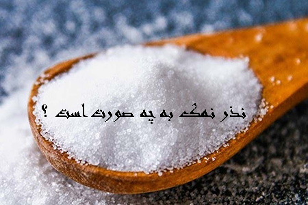 آیا دعای چهل کلید و نذر نمک حضرت فاطمه سندیت دارد؟