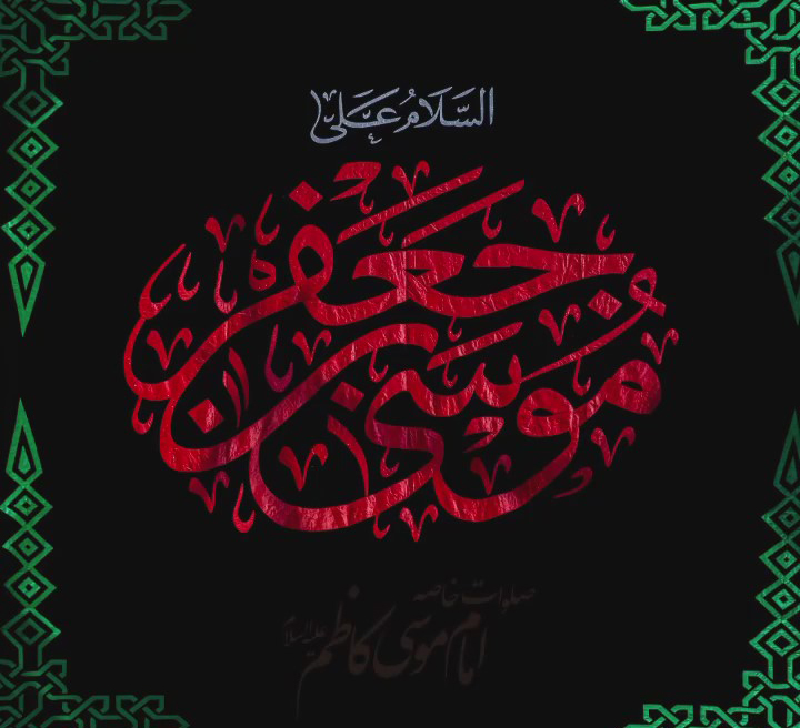 امام موسی کاظم(ع)؛ مشعل روشنگری و هدایتگری