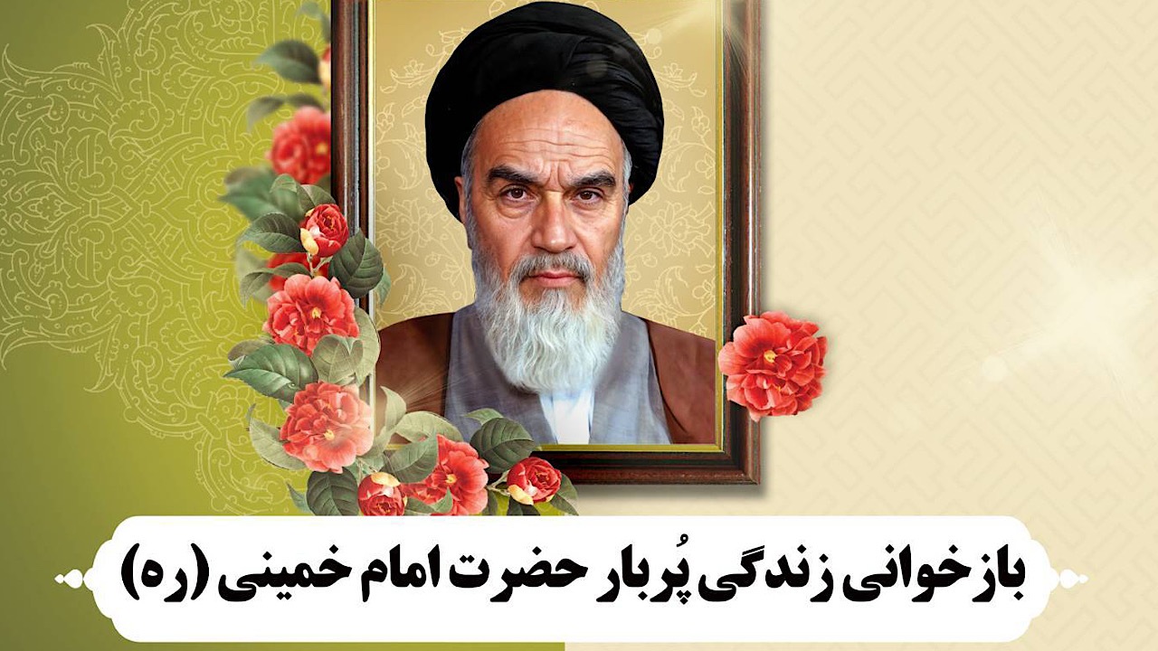 بازخوانی زندگی پُربار حضرت امام خمینی (ره) در قاب شبکه قرآن