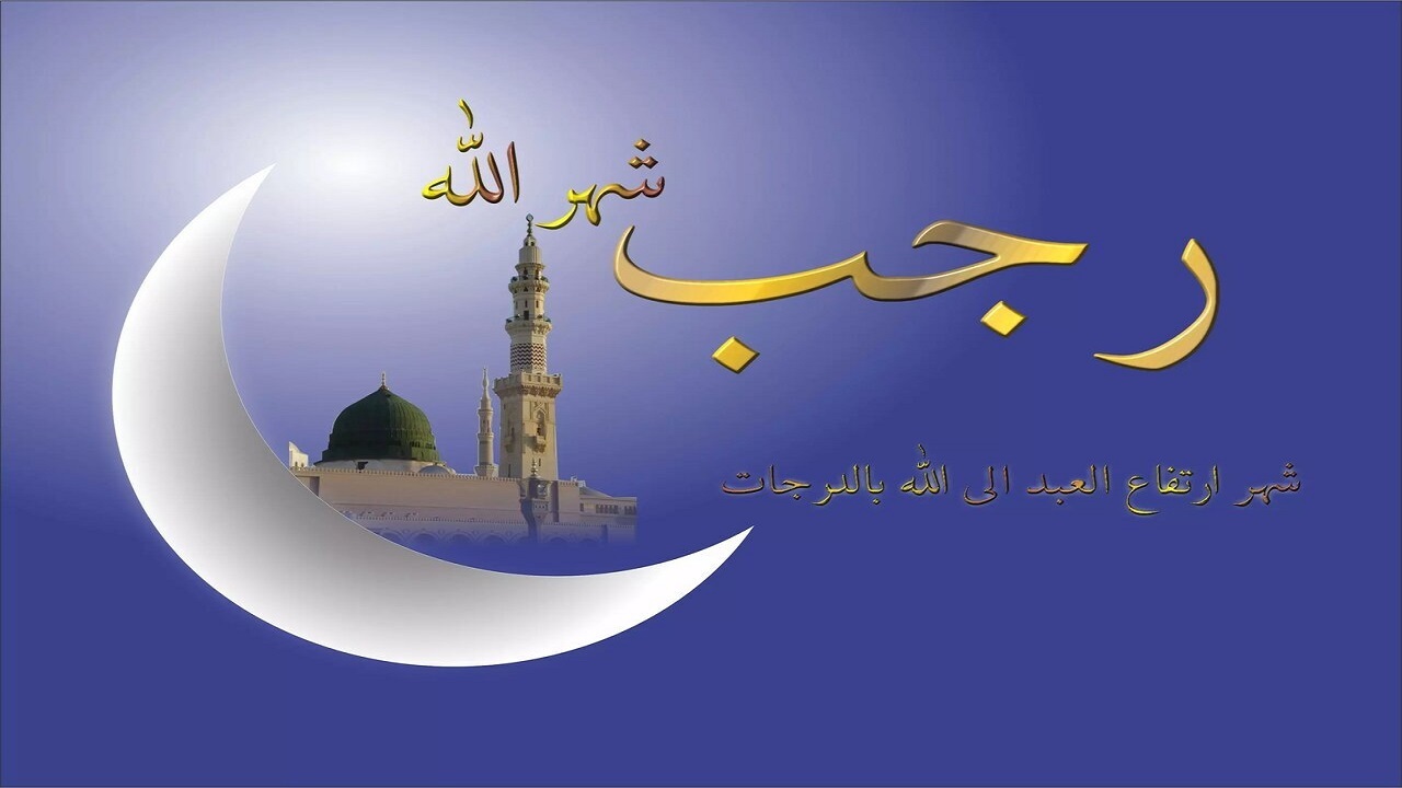 روزه ماه رجب؛ معامله‌ای که به گفته روایات، سودش تضمین شده است