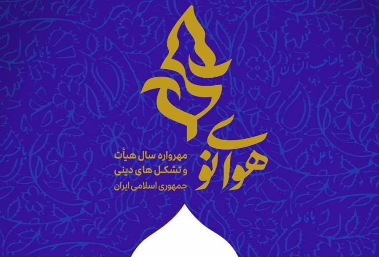 برگزاری اختتامیه «مهرواره هوای نو» در تالار وحدت +زمان و تاریخ برگزاری