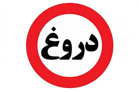 دروغ از منظر قرآن و روايات