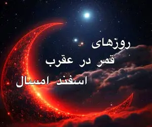 تاریخ دقیق روزهای قمر در عقرب اسفند ۱۴۰۳ مشخص شد/ چه کارهایی را نباید در این روز انجام داد؟