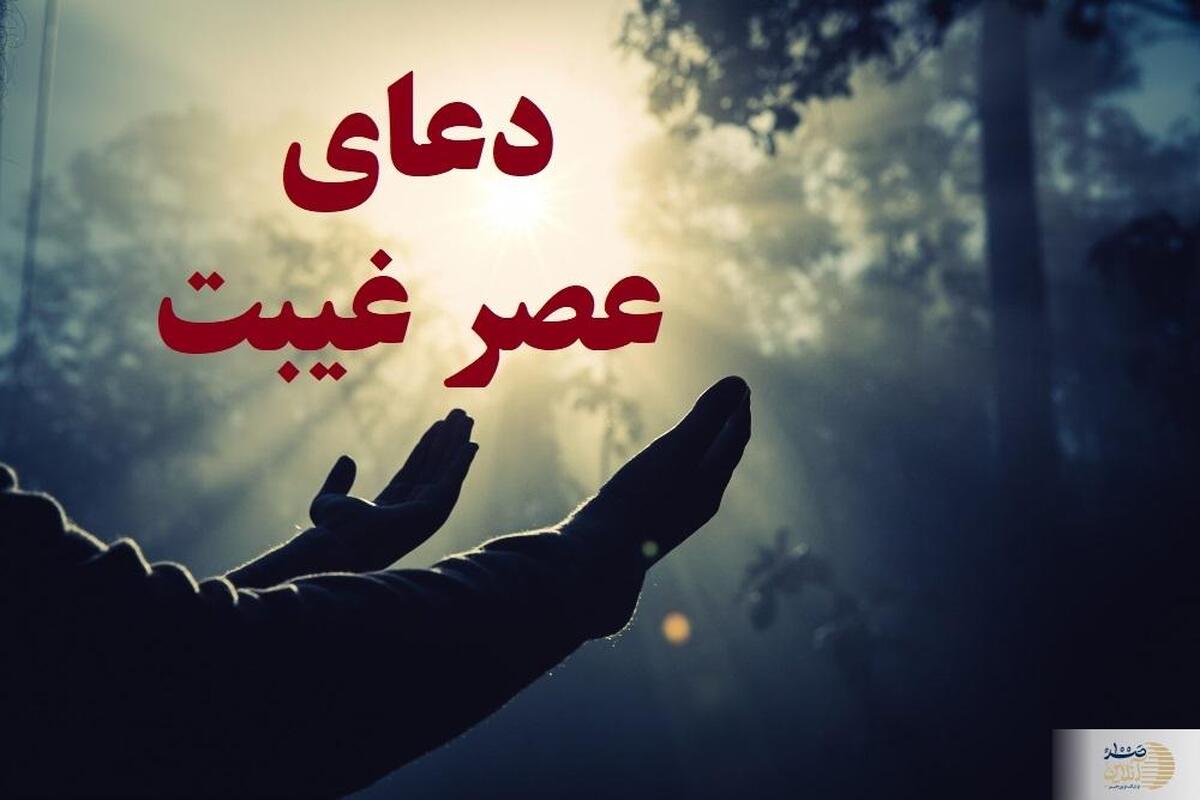 این دعا مخصوص دوران غیبت امام زمان(عج) است!