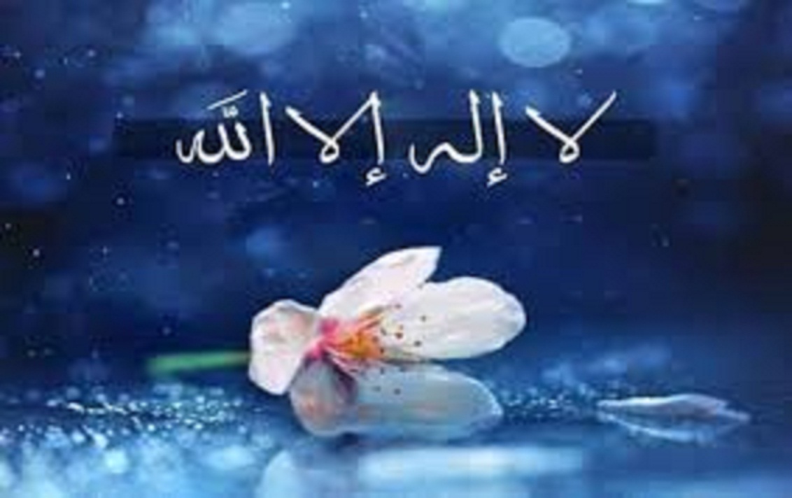 فضیلت ذکر «لَا إِلَهَ إِلَّا الله» برای رفع مشکلات