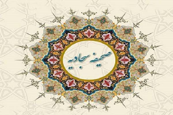 صحیفه سجادیه چند دعا دارد؟ خواص صحیفه سجادیه برای حاجت و بیماری