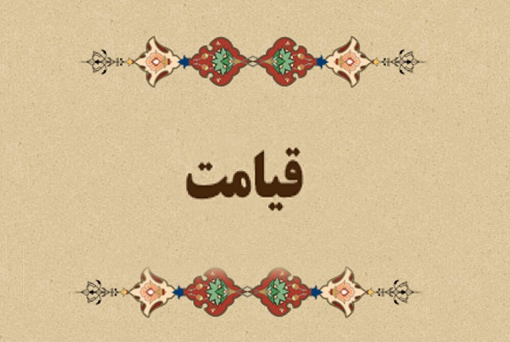 برای در امان ماندن از حسرت روز قیامت چه باید کرد؟