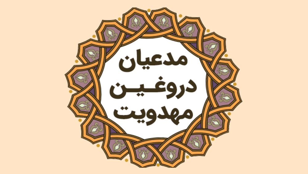 با این روش مدعیان دروغین ارتباط با امام زمان(عج) را بشناسید!