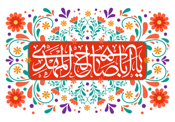 شرایط صدقه برای سلامتی امام زمان چگونه است؟