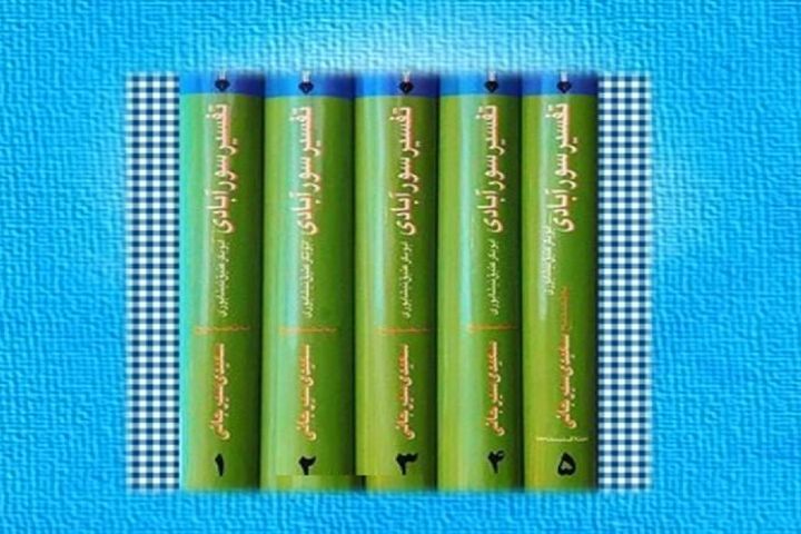 سوره «کورت» و نوید بیزار نامه‌ای از آتش دوزخ