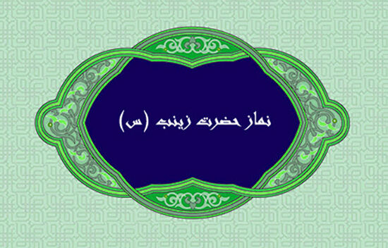 نحوه خواندن نماز حضرت زینب(س) برای برآورده شدن حاجت