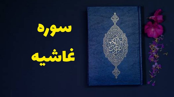 ببینید | چرا خواندن این سوره قبل از غذا توصیه شده است؟