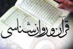 ۸۰۰ آیه درباره مسائل روانشناسی و مشاوره در قرآن