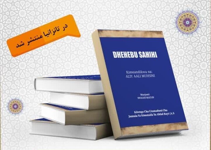 کتاب «المذهب الصحیح» به زبان سواحیلی ترجمه و در تانزانیا منتشر شد