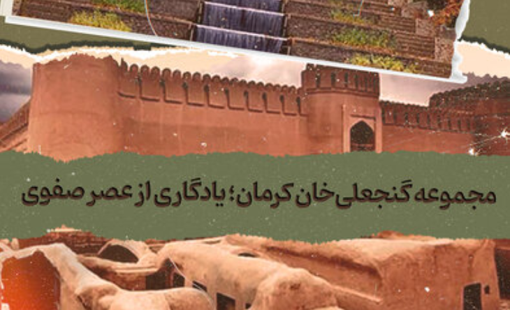 ببینید | مجموعه گنجعلی‌خان کرمان؛ یادگاری از عصر صفوی