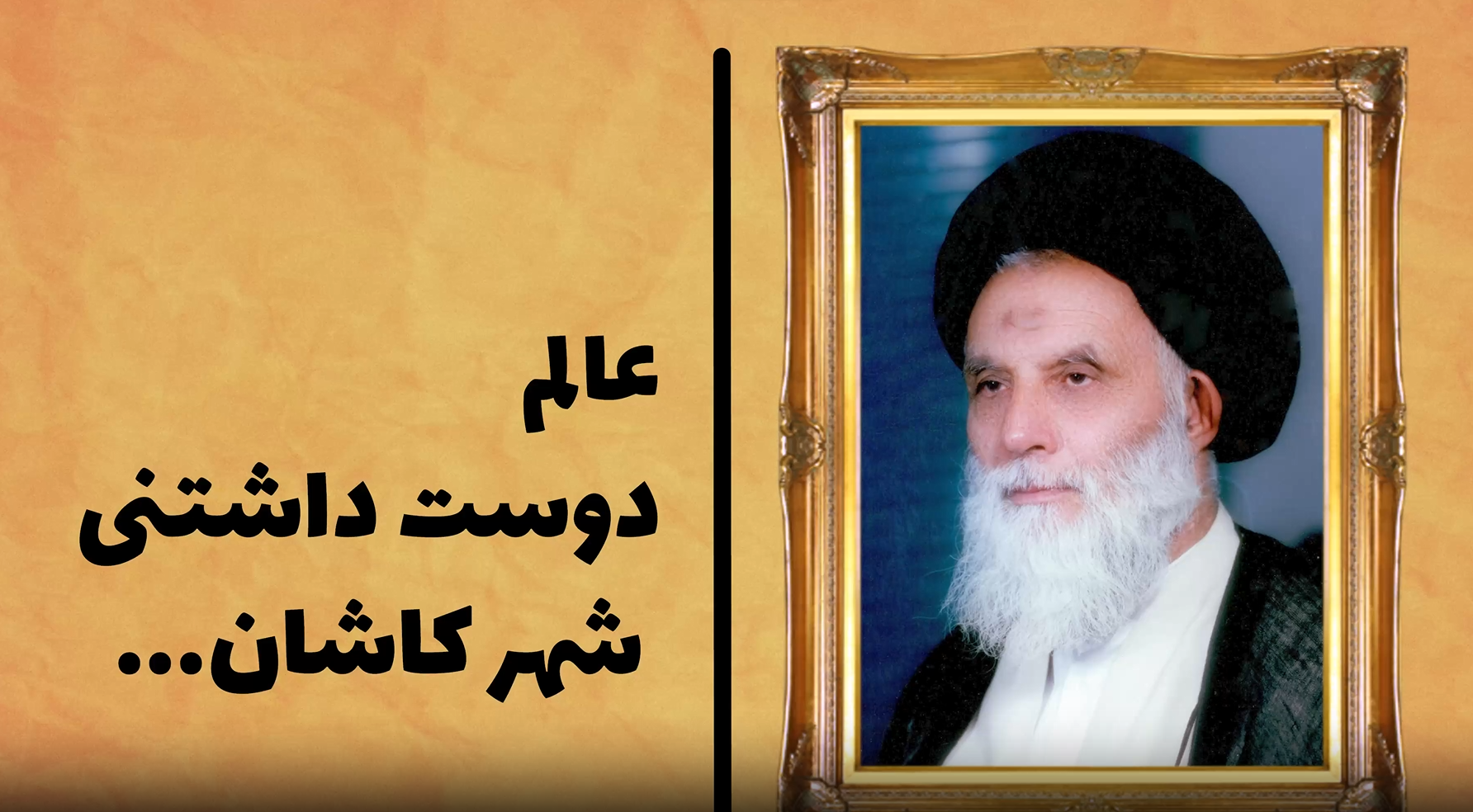 ببینید | عالم دوست‌داشتنی شهر کاشان