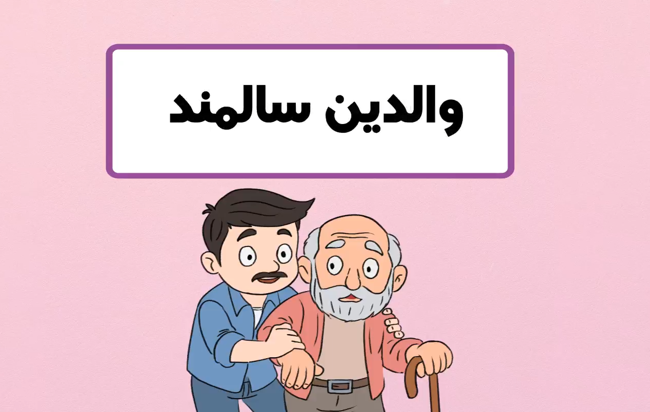 ببینید | اگر والدین را به خانه سالمندان ببریم گناه است؟