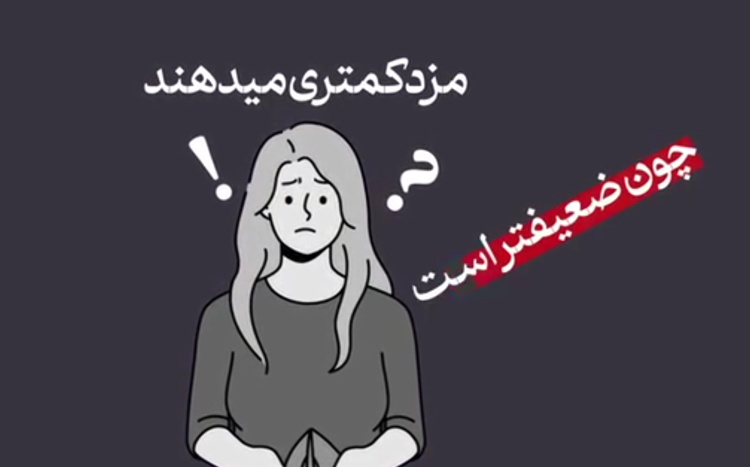 ببینید | نحوه سوء استفاده از زن در نظام سرمایه‌داری