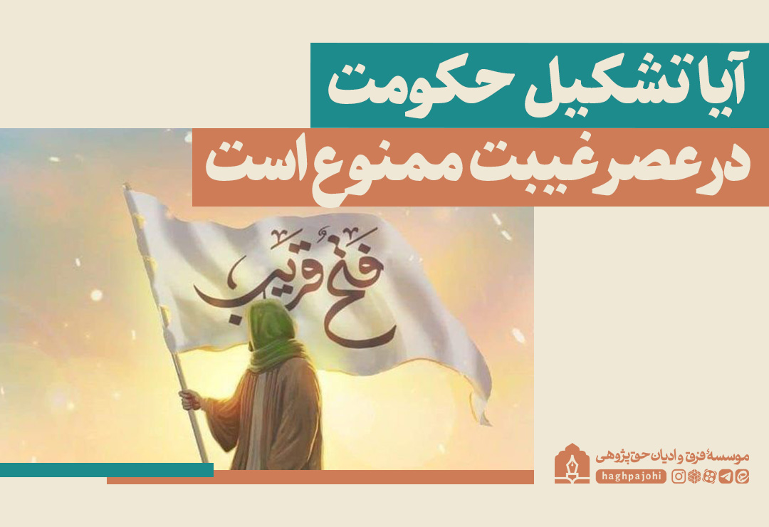 آیا تشکیل حکومت در عصر غیبت ممنوع است؟