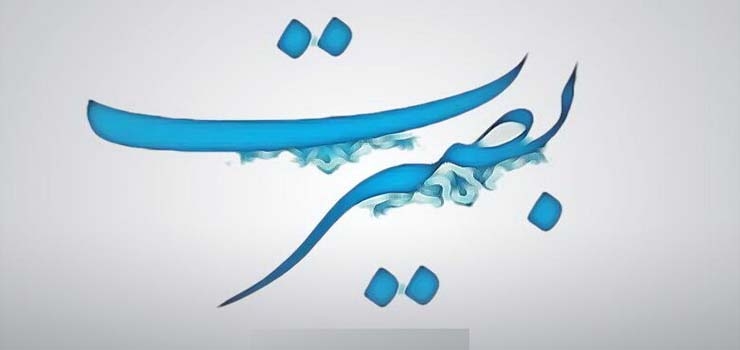 بصیرت چیست و چگونه حاصل میشود؟