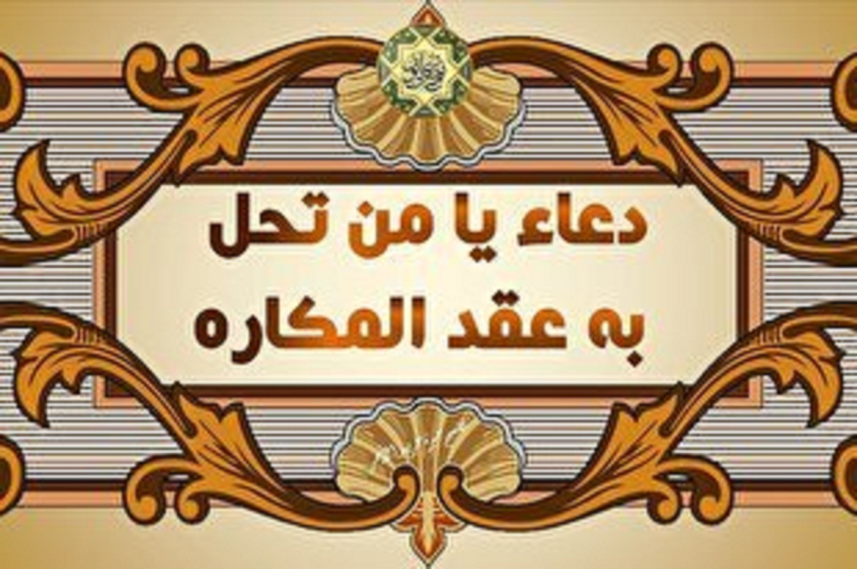 بشنوید | دعای «یا من تحل» در دفع شدائد (مفاتیح الجنان)