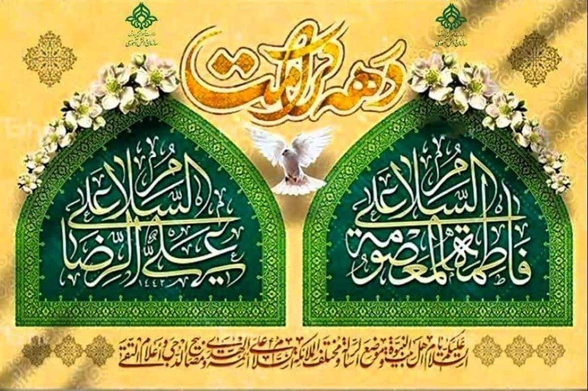 چرا اول تا ۱۱ ذیقعده را دهه کرامت می نامند؟