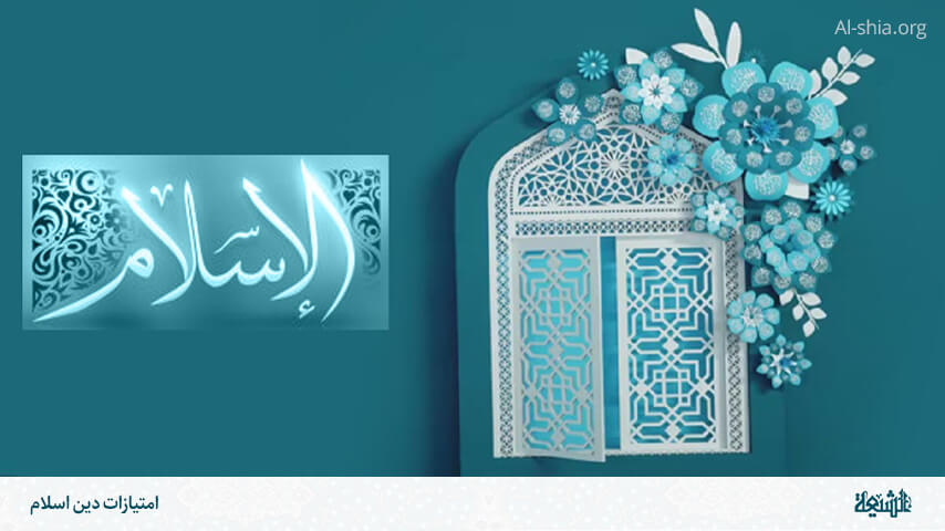 از کجا بفهمیم که دین ما بهترین دین است؟