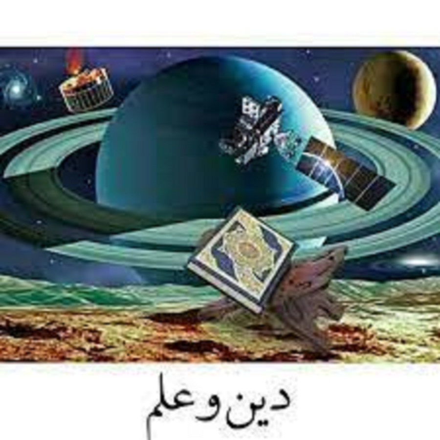 رابطه متقابل علم و دین در دنیای معاصر