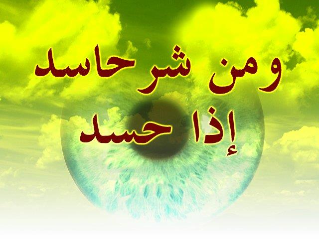 حسد؛ زشت‌ترین صفت رذیله