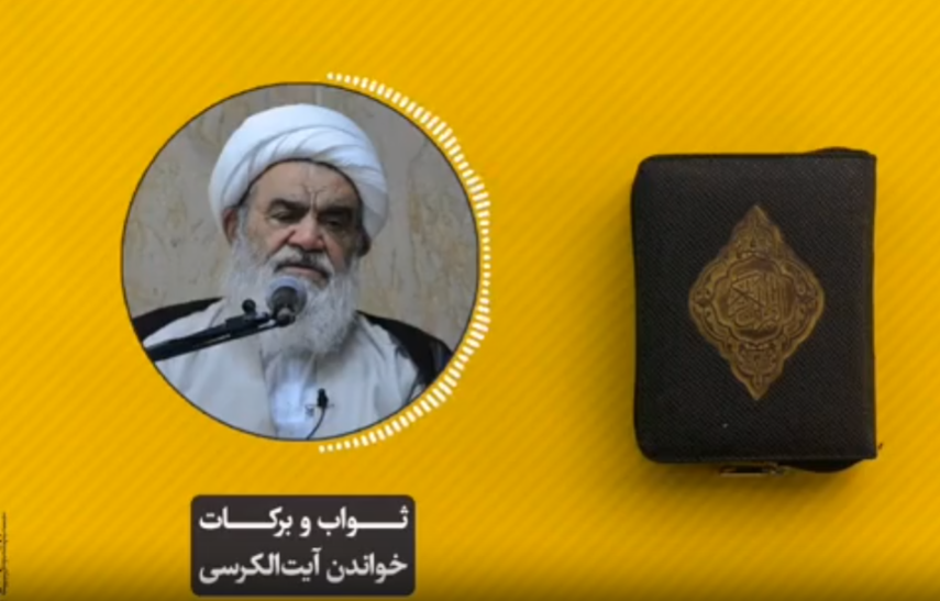 ببینید | برکات و ثواب شگفت انگیز خواندن آیت الکرسی