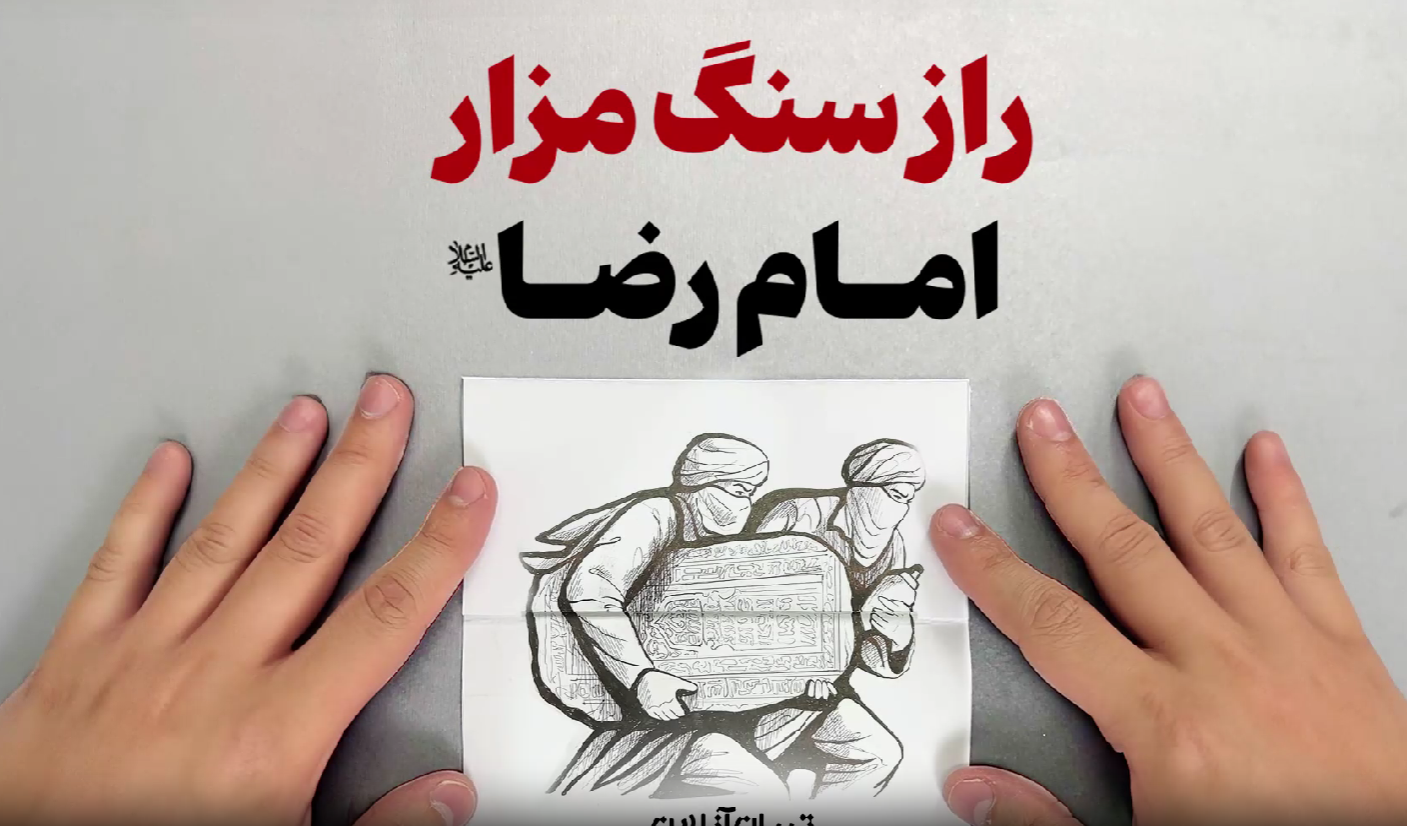 ببینید | راز شگفت انگیز سنگ مزار امام رضا علیه‌السلام