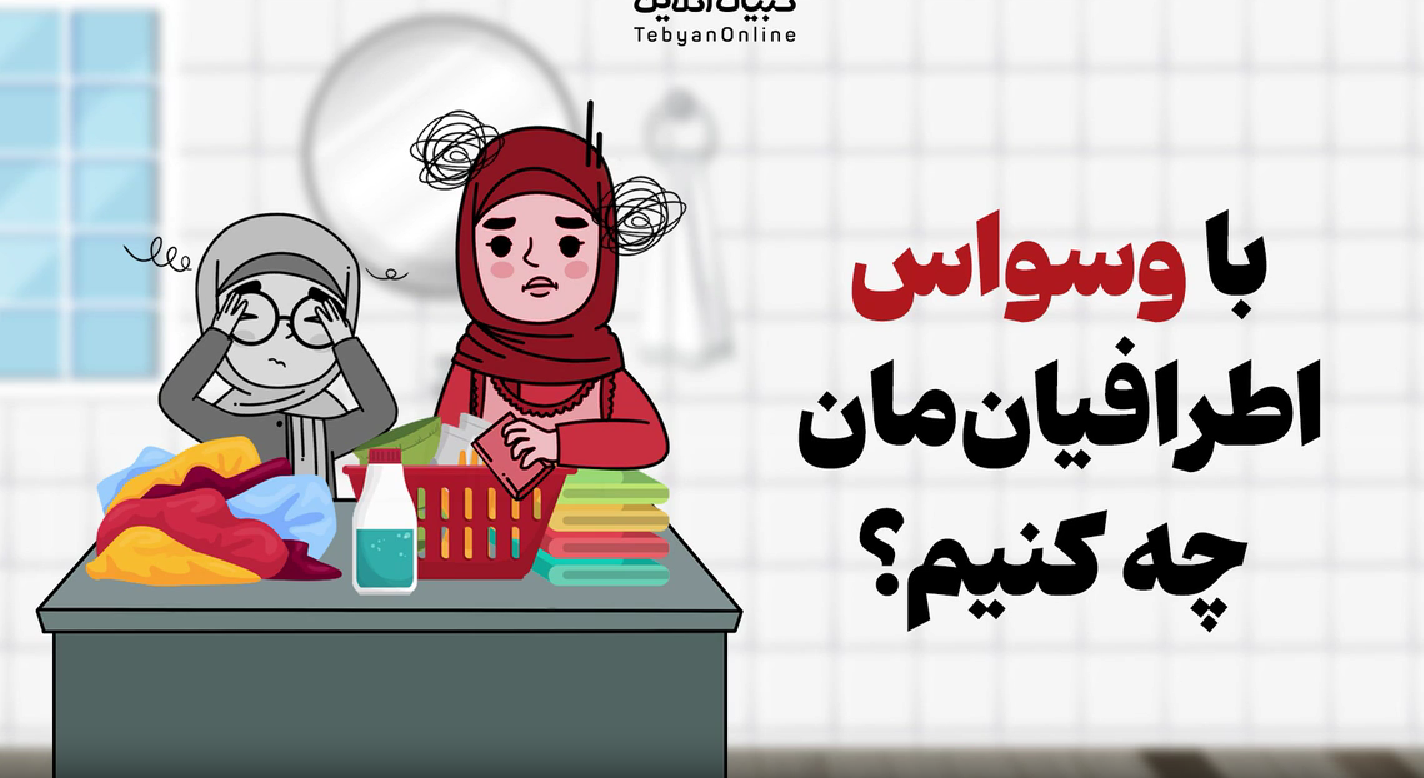 ببینید | با وسواس اطرافیان‌مان چه کنیم؟