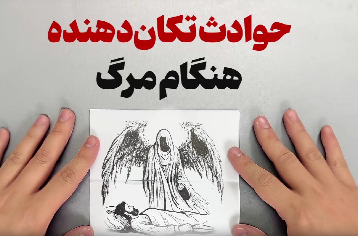 ببینید | حوادث تکان دهنده هنگام مرگ که از آن خبر ندارید!