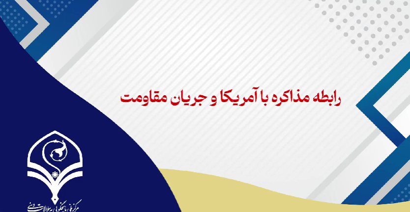 ببینید | مذاکره با آمریکا منجر به حذف جمهوری اسلامی از محور مقاومت می‌شود؟