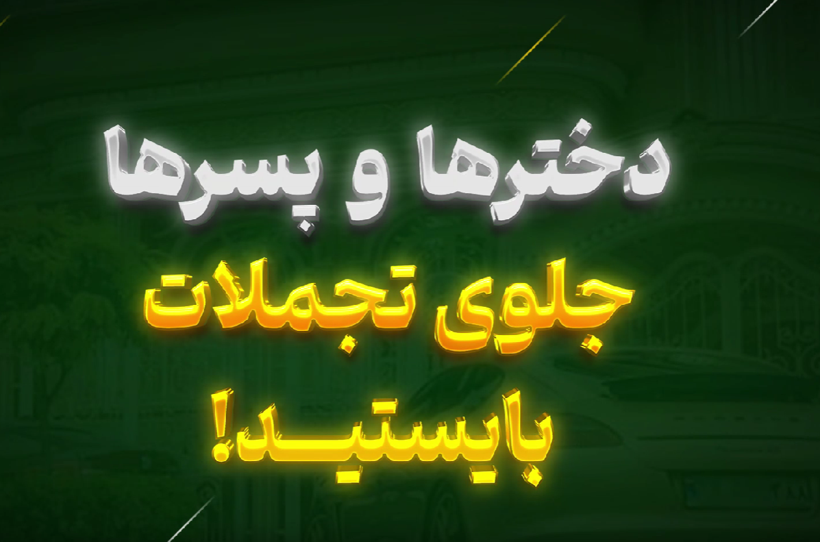 ببینید| دخترها و پسرها جلوی تجملات بایستید!