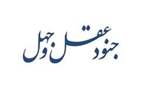 دوراهی عقل و جهل، سرنوشت‌سازترین انتخاب انسان است؟