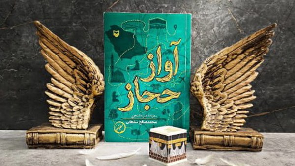 «آواز حجاز»؛ سفر به قلب حجاز با قلم یک زائر دهه هفتادی