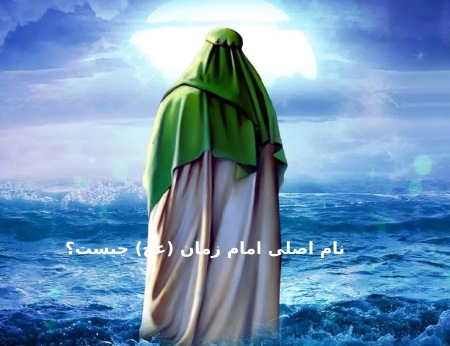 از نام اصلی امام زمان (عج) چه می‌دانیم؟