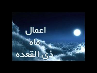 حاجت‌های مهم را در ماه ذی‌القعده از خداوند بخواهیم