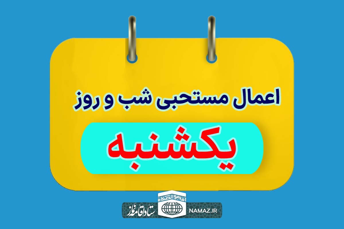 اعمال مخصوص شب و روز یکشنبه +آداب و ادعیه مستحبی روز یکشنبه