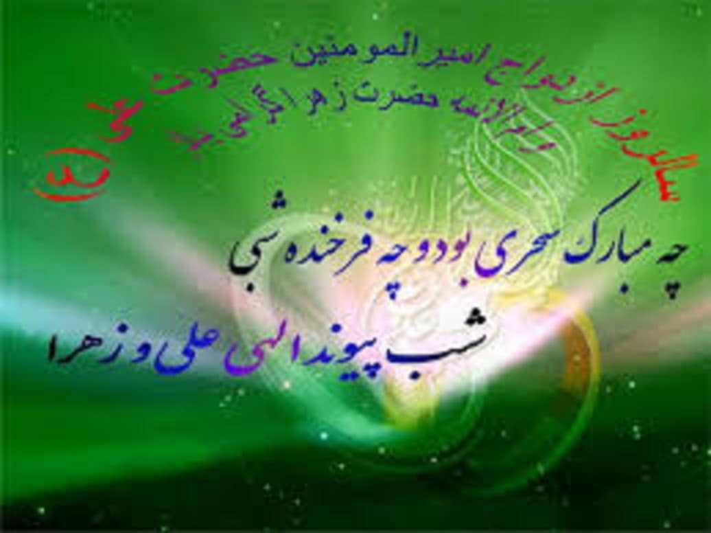 اول ذی الحجه;سالروز ازدواج حضرت علي (ع) و حضرت فاطمه (س)