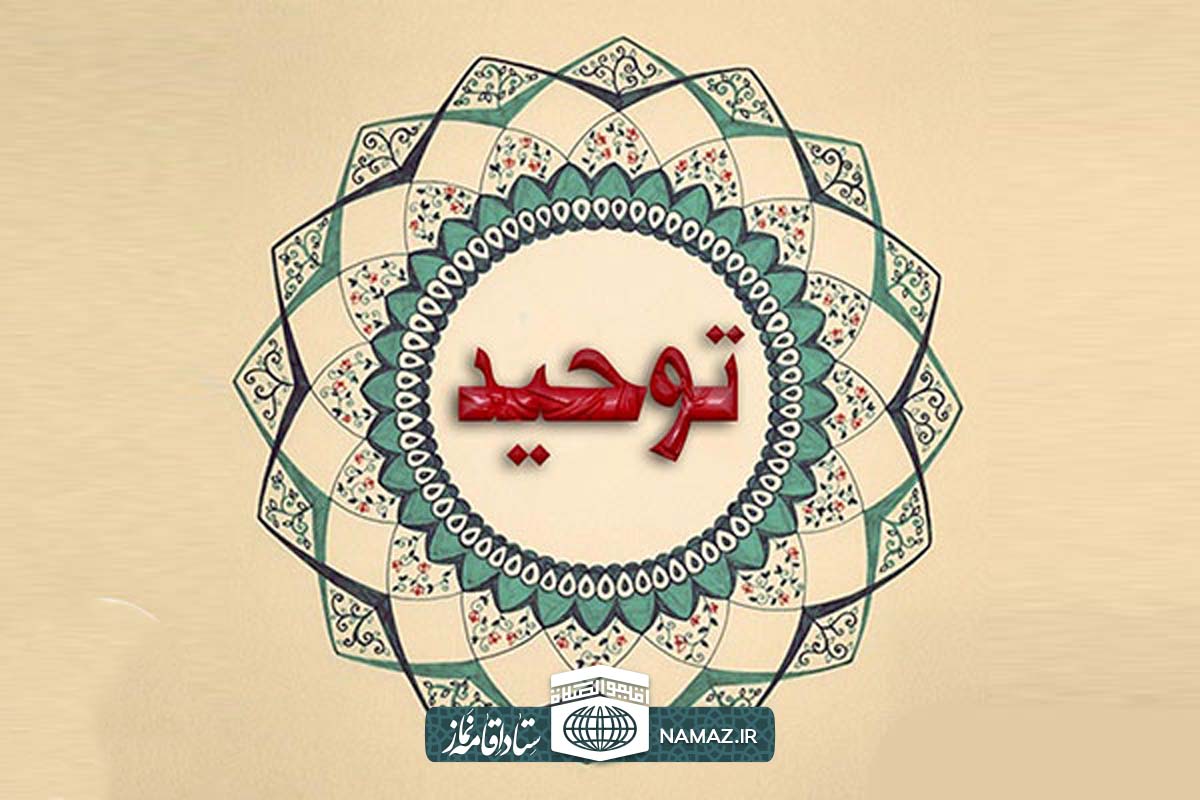 توحید از دیدگاه شیعه چگونه است؟