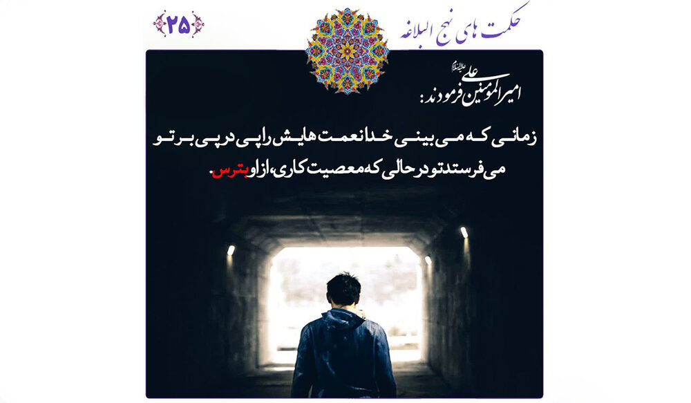 هشدار امام علی (ع) در نهج البلاغه/ نعمت و معصیت؛ دو روی یک سکه