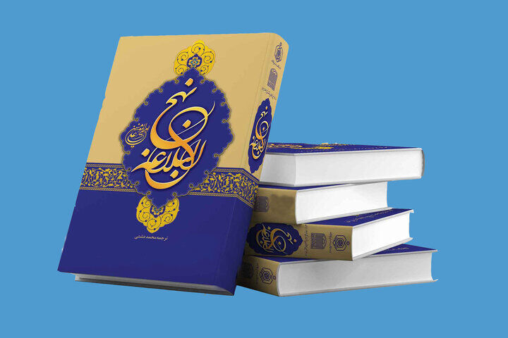 چرا نهج البلاغه را برادر قرآن می‌نامند؟