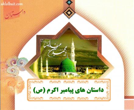 داستانهای پیامبر اکرم (ص)/ ارزش احترام به مومن