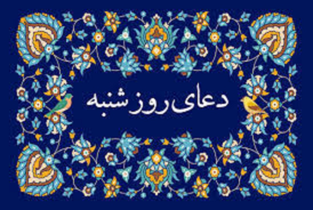 دعای روز شنبه؛ برگرفته از مفاتیح الجنان